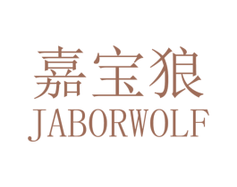 嘉宝狼 JABORWOLF 第24类布料床单商标图样