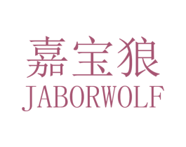 嘉宝狼 JABORWOLF 第10类医疗器械商标图样
