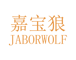 嘉宝狼 JABORWOLF 第11类家用电器商标图样
