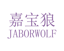 嘉宝狼 JABORWOLF 第8类手工器械商标图样