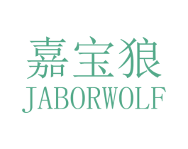 嘉宝狼 JABORWOLF 第35类广告贸易商标图样