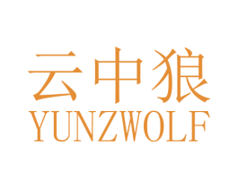 云中狼  YUNZWOLF 第28类体育玩具商标图样