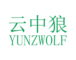 云中狼 YUNZWOLF 第8类手工器械商标图样