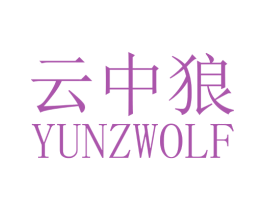 云中狼 YUNZWOLF 第3类化妆品商标图样