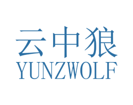 云中狼 YUNZWOLF 第7类机械设备商标图样