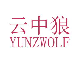 云中狼  YUNZWOLF 第11类家用电器商标图样
