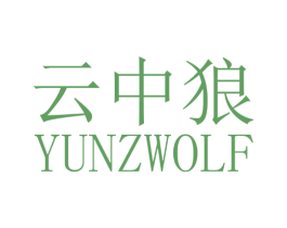云中狼 YUNZWOLF 第14类珠宝钟表商标图样