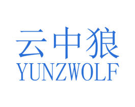 云中狼 YUNZWOLF 第20类家具商标图样