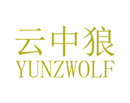 云中狼  YUNZWOLF 第24类布料床单商标图样
