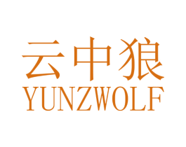 云中狼 YUNZWOLF 第21类厨房洁具商标图样