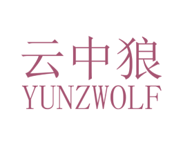 云中狼 YUNZWOLF 第26类花边配饰商标图样