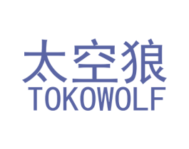 太空狼 TOKOWOLF 第30类小食配料商标图样