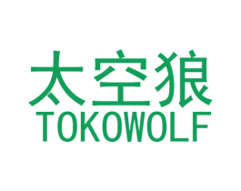 太空狼 TOKOWOLF 第33类酒商标图样