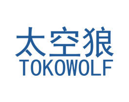 太空狼 TOKOWOLF 第29类食品商标图样