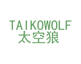 太空狼  TAIKOWOLF 第28类体育玩具商标图样