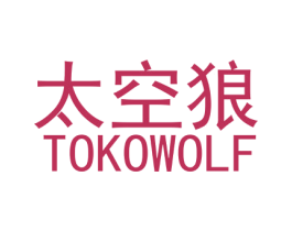 太空狼 TOKOWOLF 第43类餐饮酒店商标图样