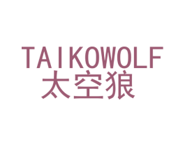 太空狼  TAIKOWOLF 第35类广告贸易商标图样