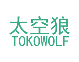 太空狼  TOKOWOLF 第27类地毯席垫商标图样