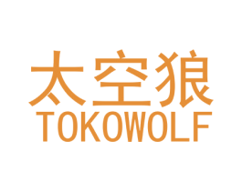太空狼 TOKOWOLF 第21类厨房洁具商标图样