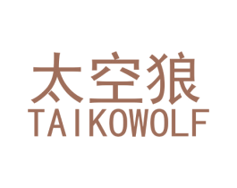 太空狼  TAIKOWOLF 第11类家用电器商标图样