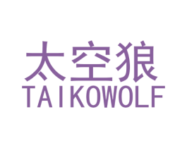 太空狼 TAIKOWOLF 第7类机械设备商标图样