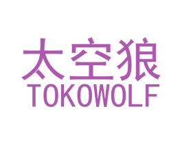 太空狼 TOKOWOLF 第5类医药商标图样