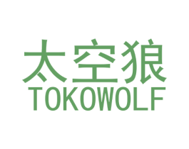 太空狼 TOKOWOLF 第3类化妆品商标图样