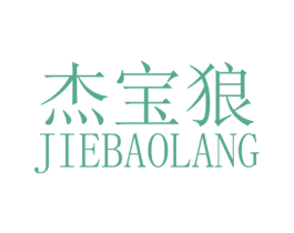 杰宝狼 第8类手工器械商标图样