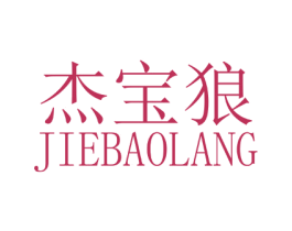 杰宝狼 第11类家用电器商标图样