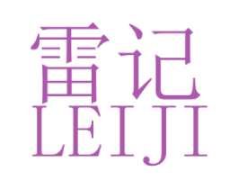 雷记 第18类皮革箱包商标图样