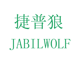 捷普狼 JABILWOLF 第18类皮革箱包商标图样