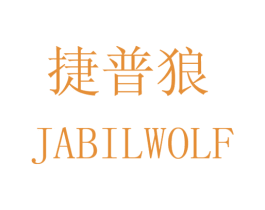 捷普狼 JABILWOLF 第16类办公工具商标图样