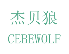 杰贝狼 CEBEWOLF 第21类厨房洁具商标图样