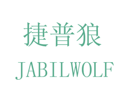 捷普狼 JABILWOLF 第20类家具商标图样