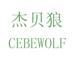 杰贝狼  CEBEWOLF 第20类家具商标图样