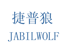 捷普狼 JABILWOLF 第27类地毯席垫商标图样