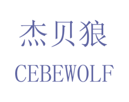 杰贝狼 CEBEWOLF 第11类家用电器商标图样