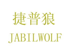 捷普狼 JABILWOLF 第10类医疗器械商标图样