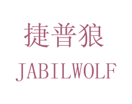 捷普狼 JABILWOLF 第9类科学仪器商标图样