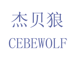 杰贝狼 CEBEWOLF 第9类科学仪器商标图样