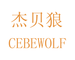 杰贝狼  CEBEWOLF 第8类手工器械商标图样