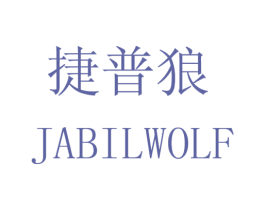 捷普狼 JABILWOLF 第7类机械设备商标图样