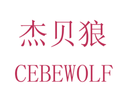 杰贝狼 CEBEWOLF 第25类服装鞋帽商标图样