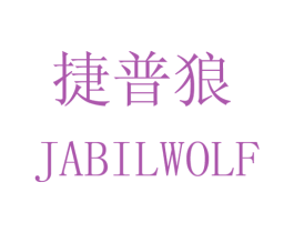 捷普狼 JABILWOLF 第25类服装鞋帽商标图样