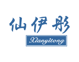 仙伊彤 第25类服装鞋帽商标图样