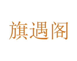 旗遇阁 第43类餐饮酒店商标图样