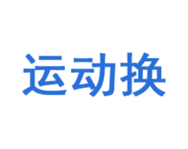运动换 第42类技术服务商标图样