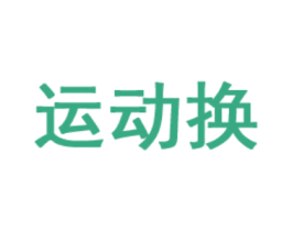 运动换 第35类广告贸易商标图样