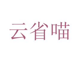 云省喵 第42类技术服务商标图样