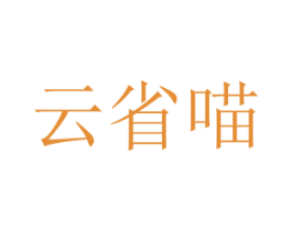 云省喵 第35类广告贸易商标图样